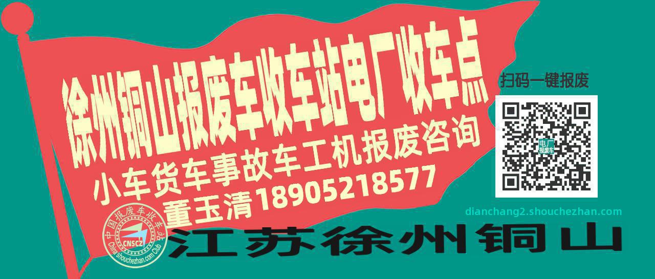 徐州铜山报废车收车站电厂收车点
